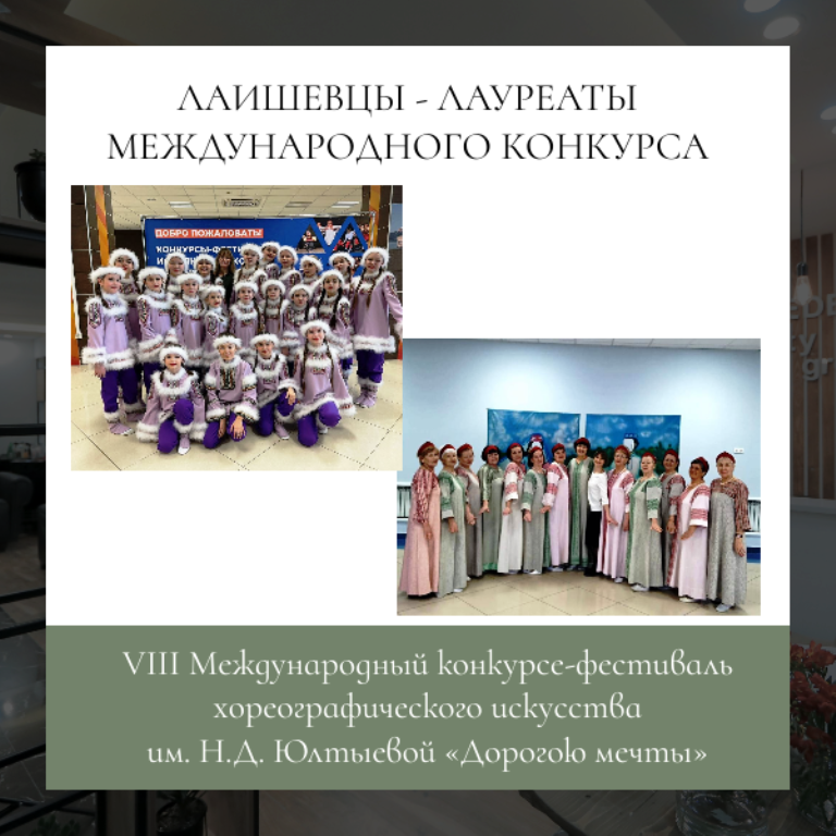 Два лаишевских коллектива стали лауреатами Международного конкурса-фестиваля