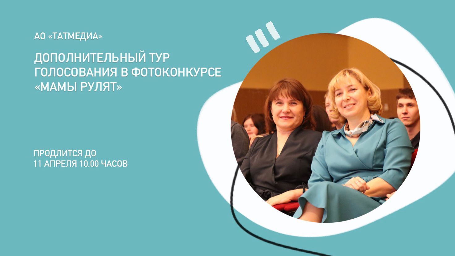 Стартовал дополнительный тур голосования в ФОТОконкурсе «Мамы рулят»