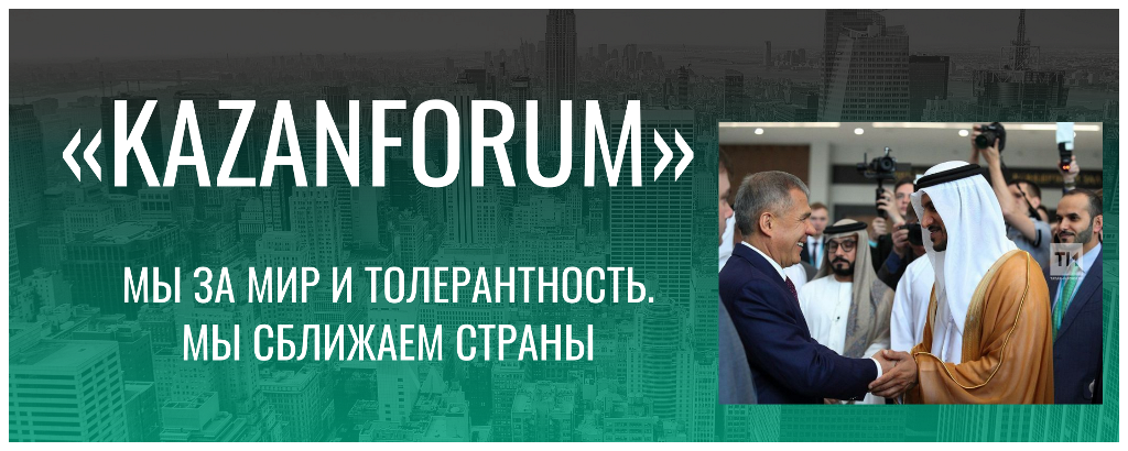 KazanForum-2023: контакты с исламским миром расширяются
