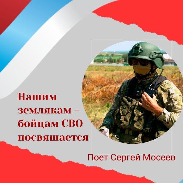 Нашим землякам-участникам СВО посвящается: поет Сергей Мосеев