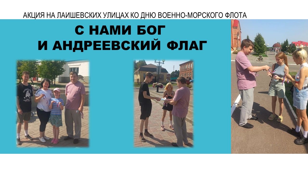 Лаишевцам раздавали ленточки цветов флага России в честь Дня Военно-морского флота