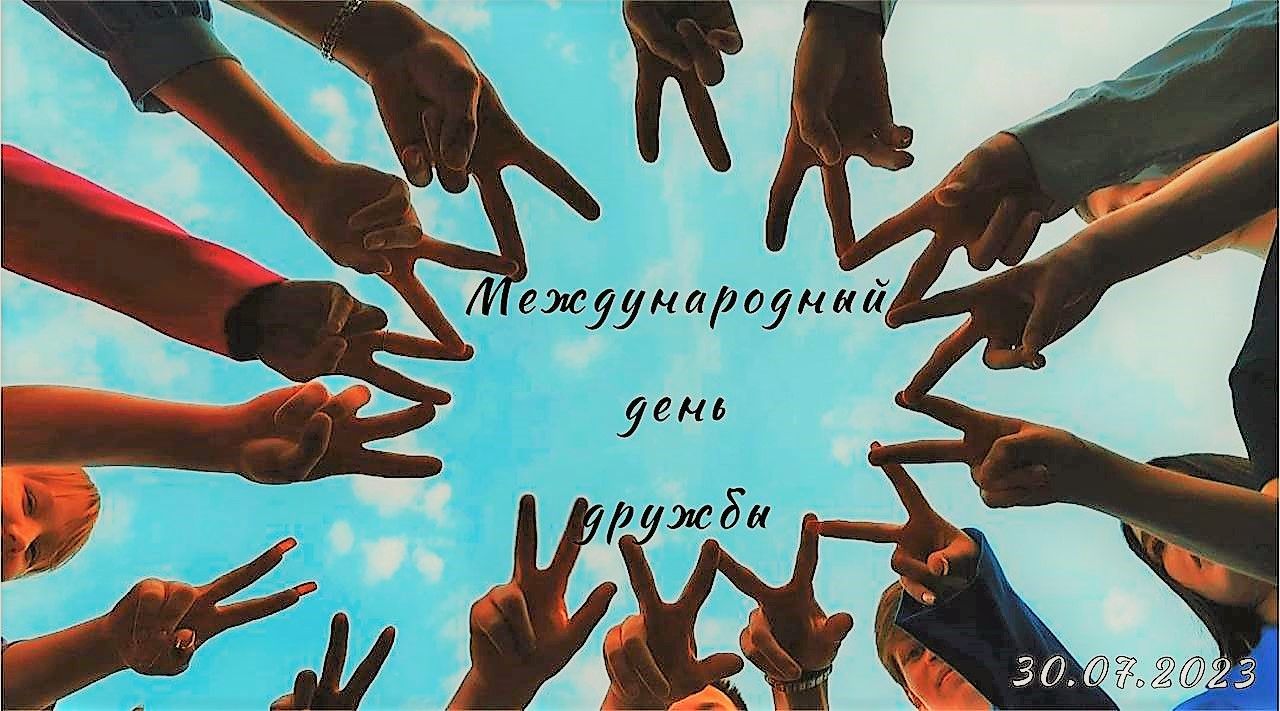 Международный день дружбы отмечают во всем мире 30 июля