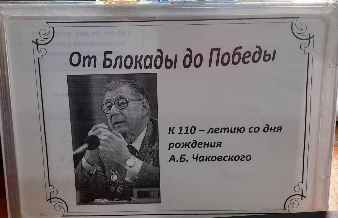 На абонементе Центральной библиотеки Лаишева оформлена выставка-юбилей «От блокады до Победы»