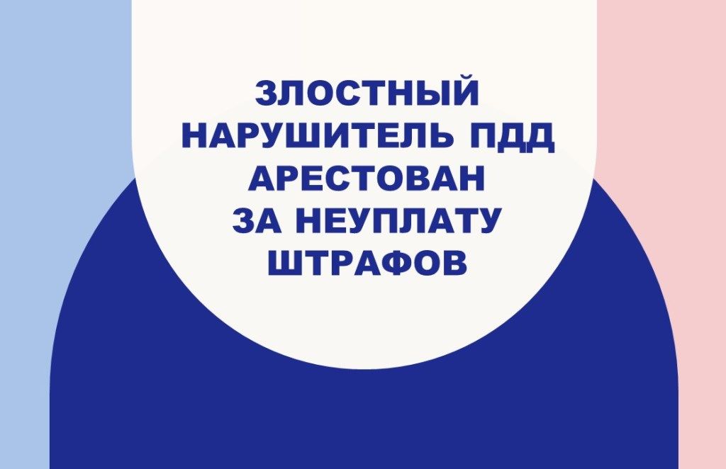 Не уплатил вовремя штрафы за нарушение ПДД — арестован на пять суток