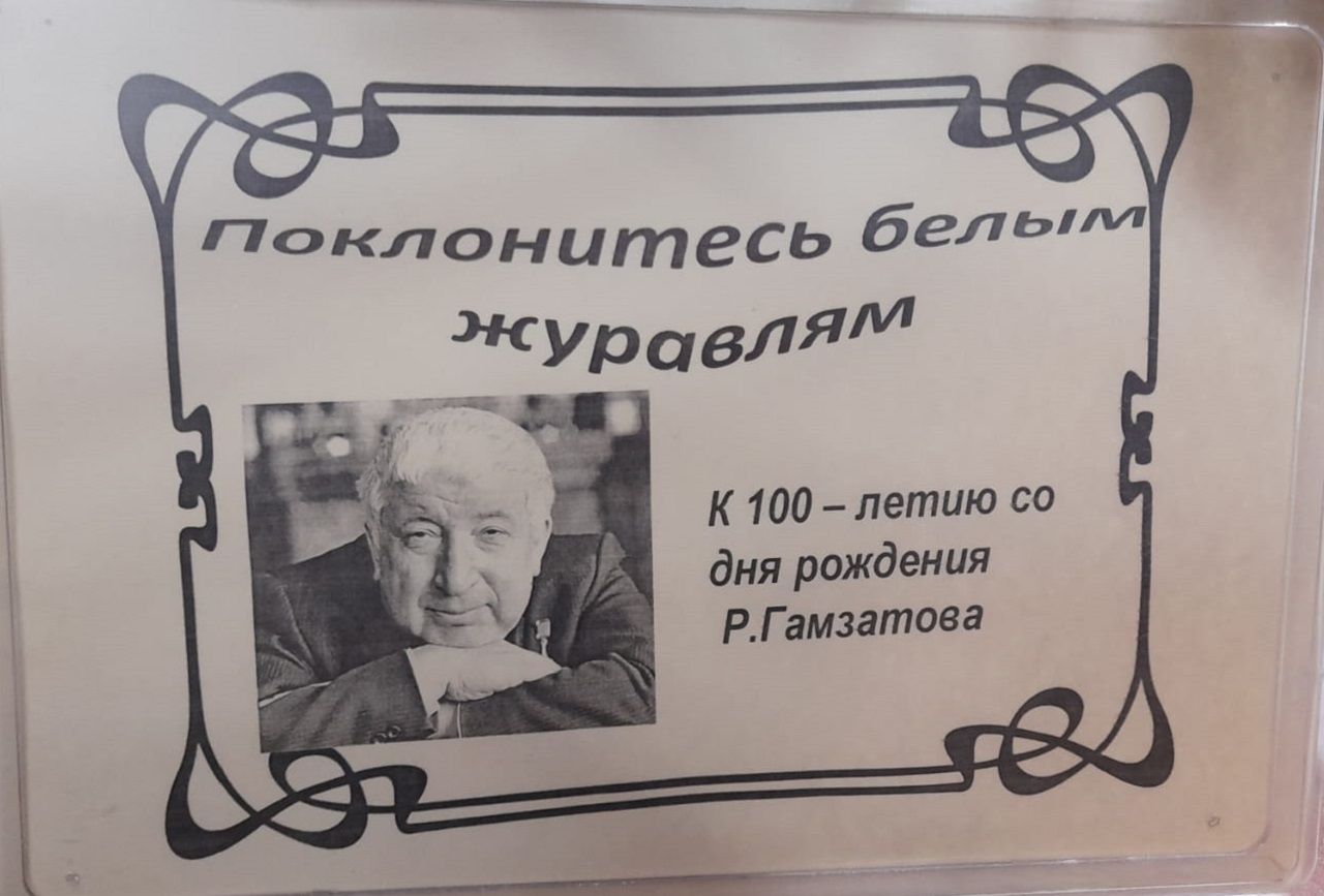 Лаишевских читателей знакомят с творчеством Расула Гамзатова
