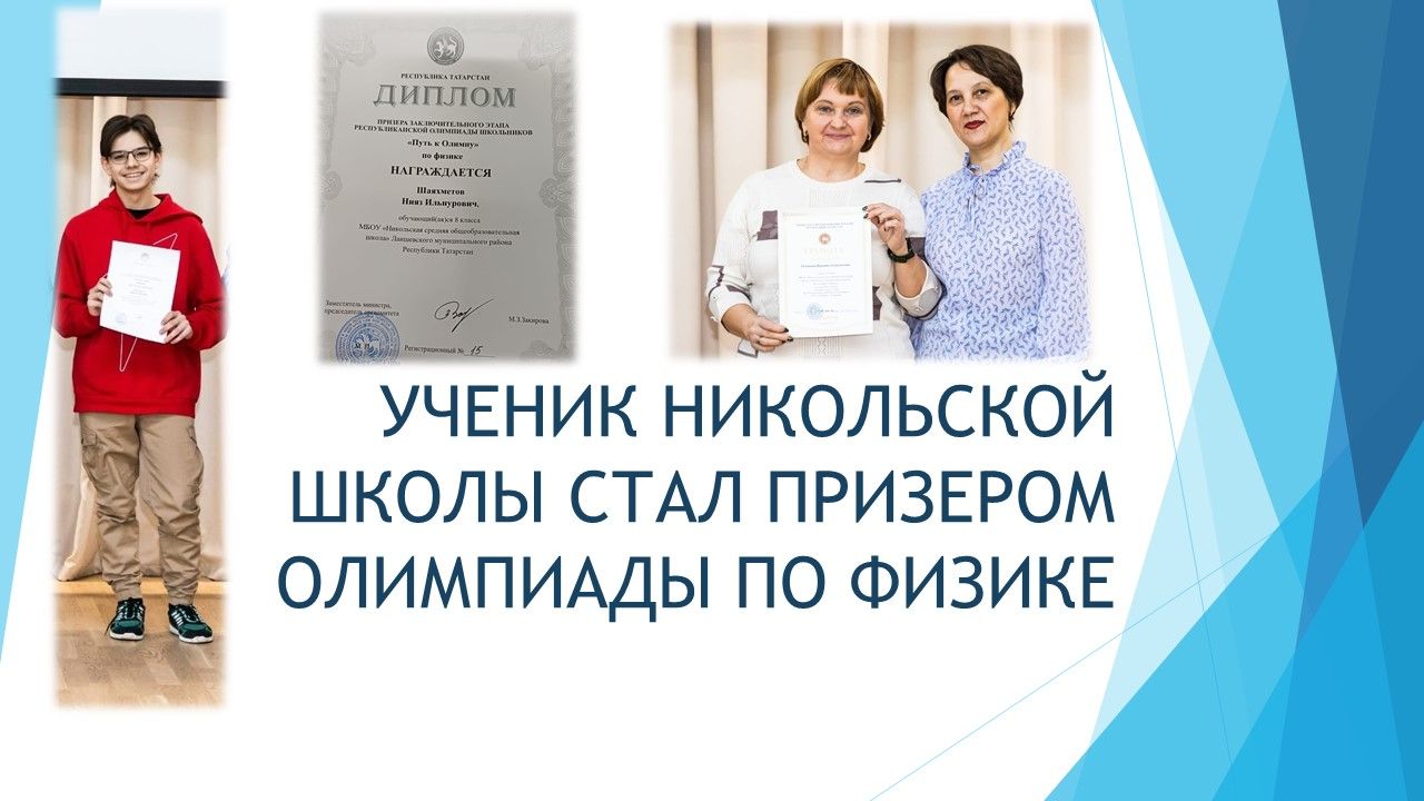Восьмиклассник из Лаишевского района – призер республиканской олимпиады