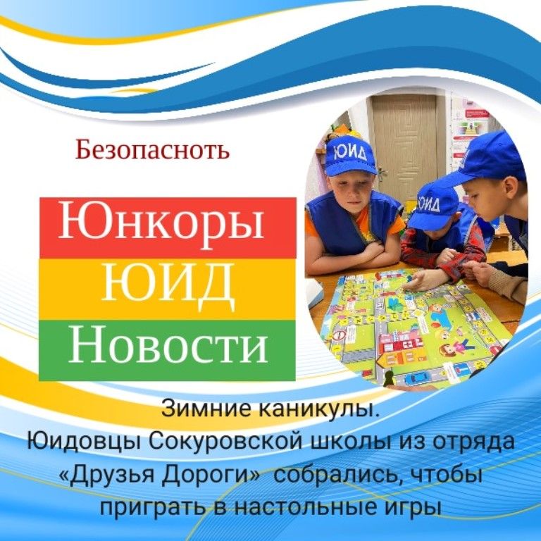Сокуровские юидовцы знают, как провести каникулы