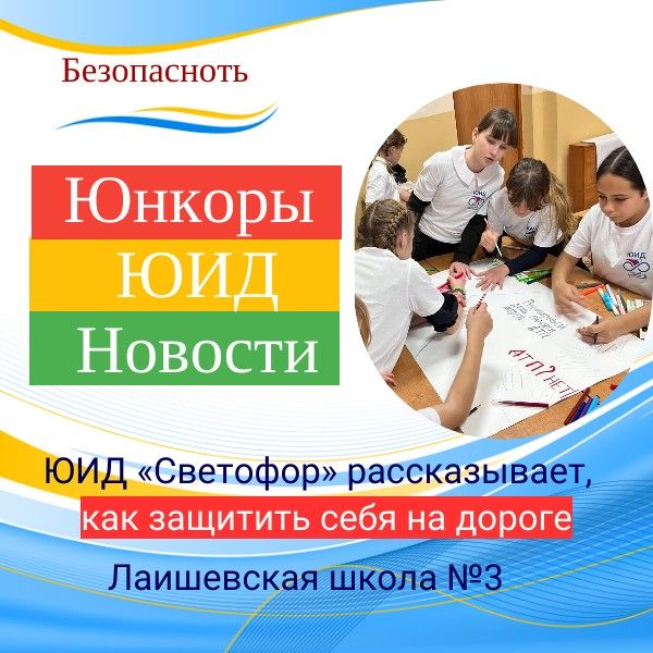 День памяти жертв ДТП: юидовцы школы № 3 напомнили, как можно предотвратить аварии и защитить себя