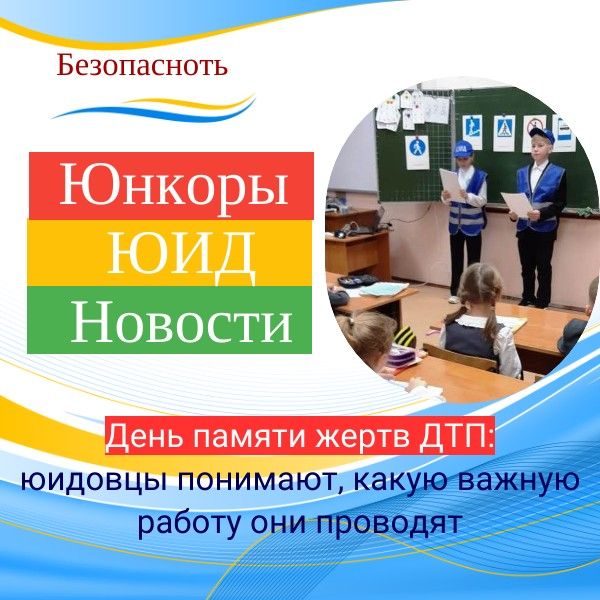 День памяти жертв ДТП: юидовцы понимают, какую важную работу они проводят
