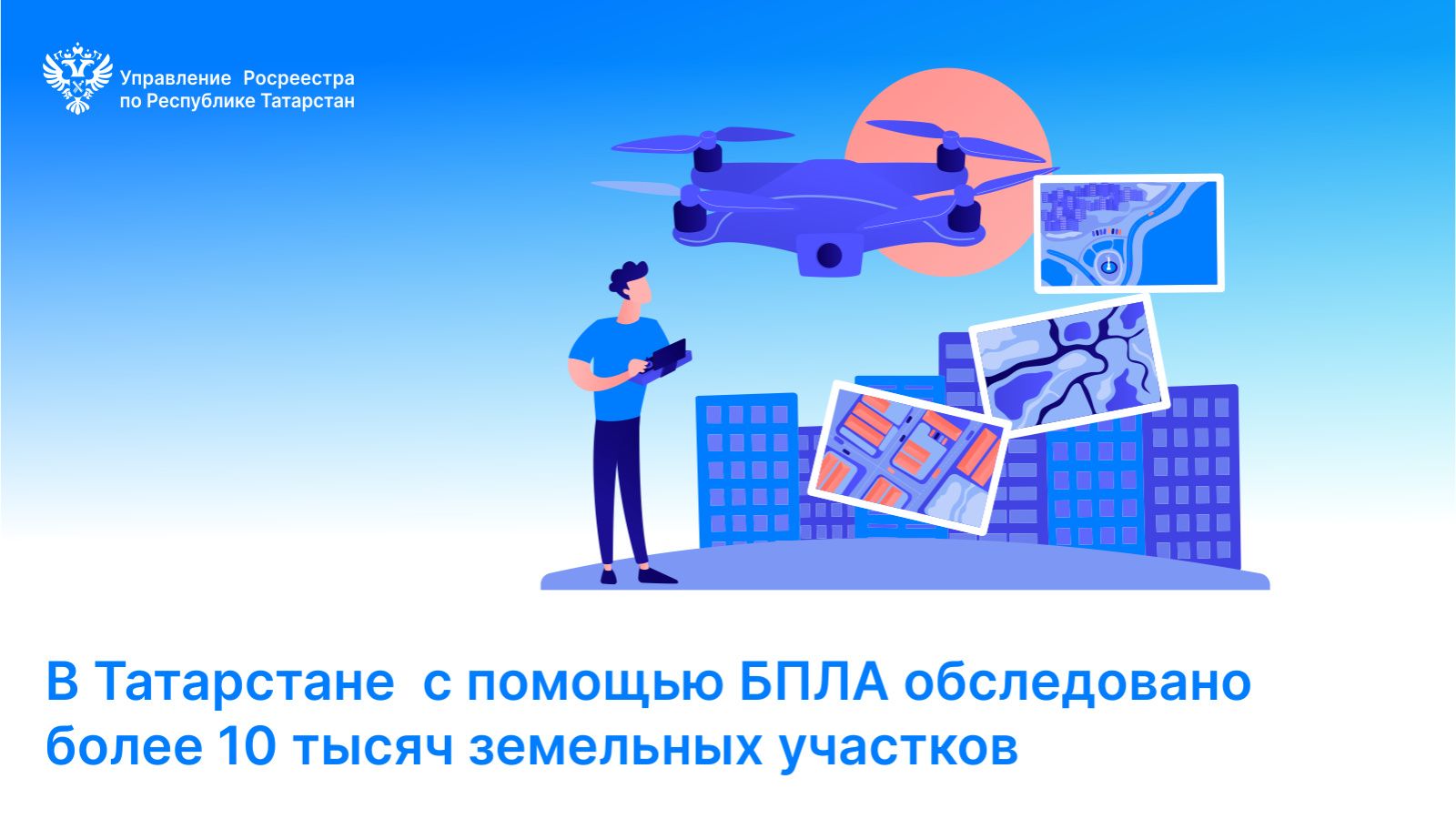 Беспилотники используются для съемки земельных участков в Татарстане