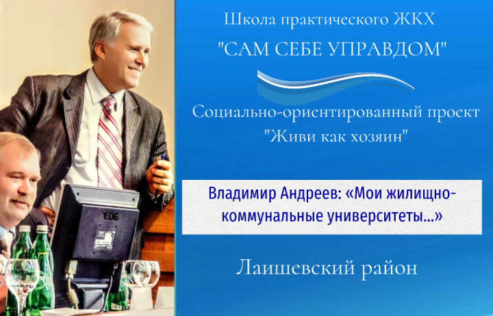 Жилищные уроки. Рассказывает Владимир Андреев: «Мои жилищно-коммунальные университеты...». Часть 2