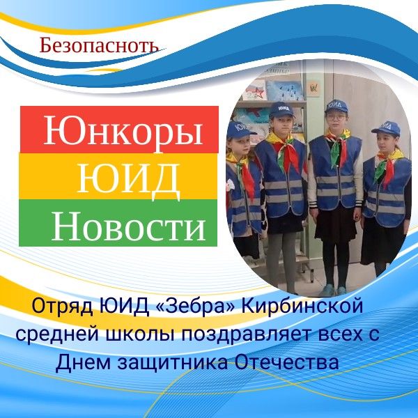 Отряд ЮИД «Зебра» Кирбинской средней школы поздравляет всех с Днем защитника Отечества