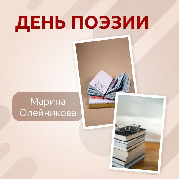 С Днем поэзии поздравляет Марина Олейникова
