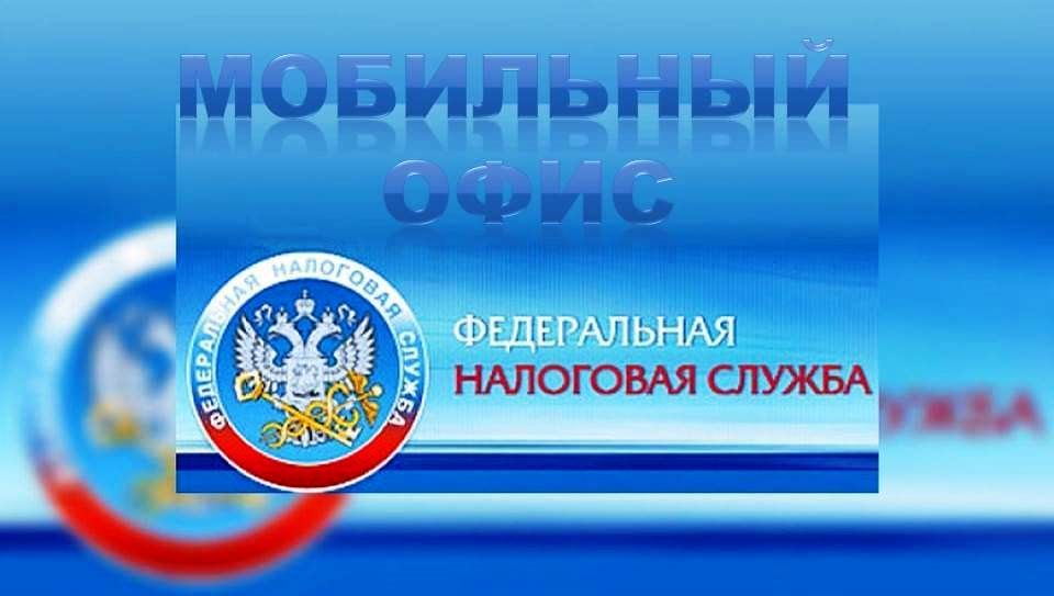 Мобильный офис налоговой службы проведет прием в г.Лаишево 22 марта