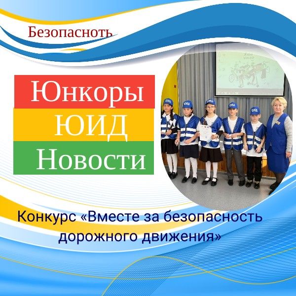 Юидовцы района участвовали в творческом конкурсе «Вместе за безопасность дорожного движения»