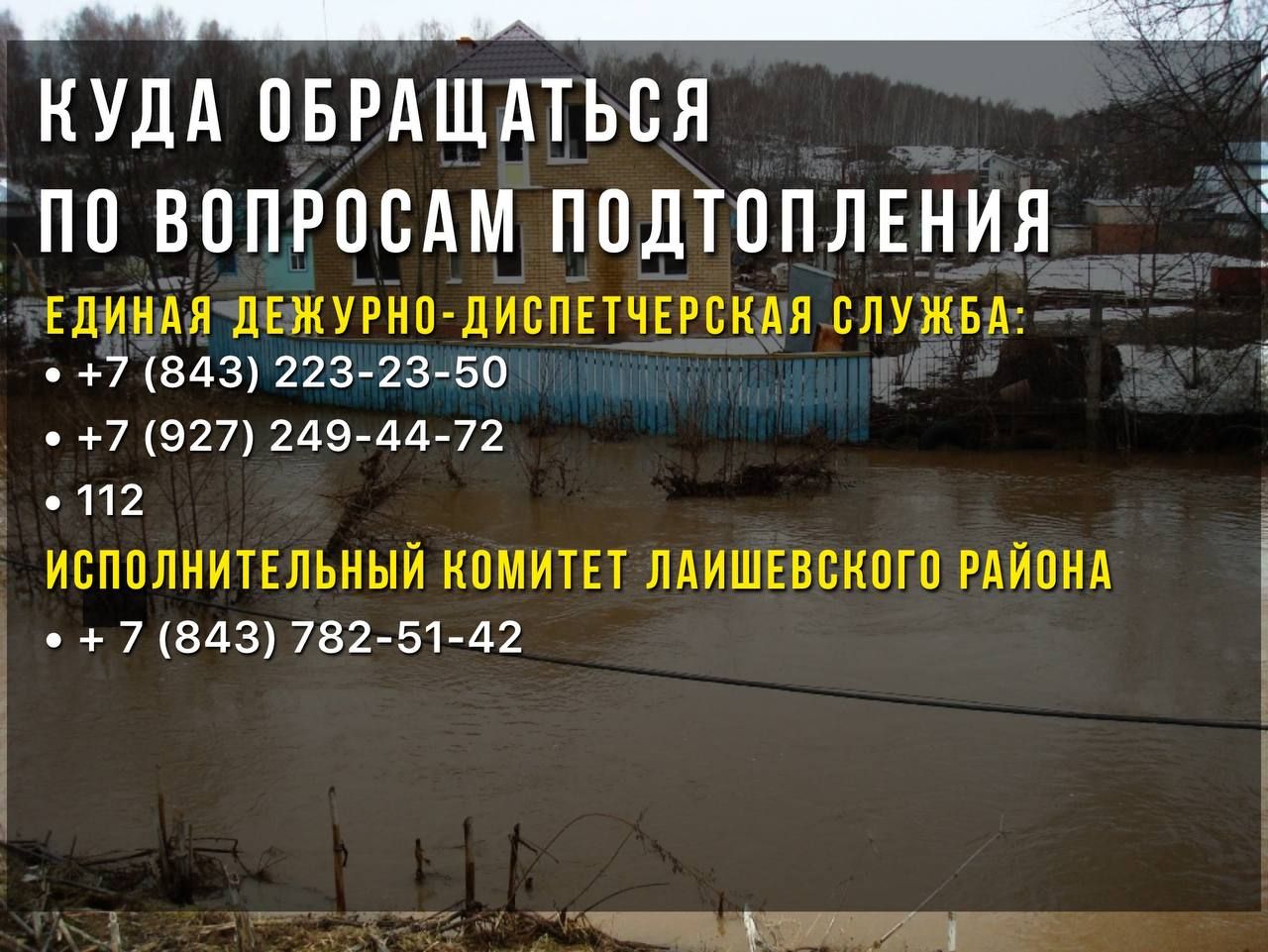 Куда обращаться жителям Лаишевского района при подтоплении дворов