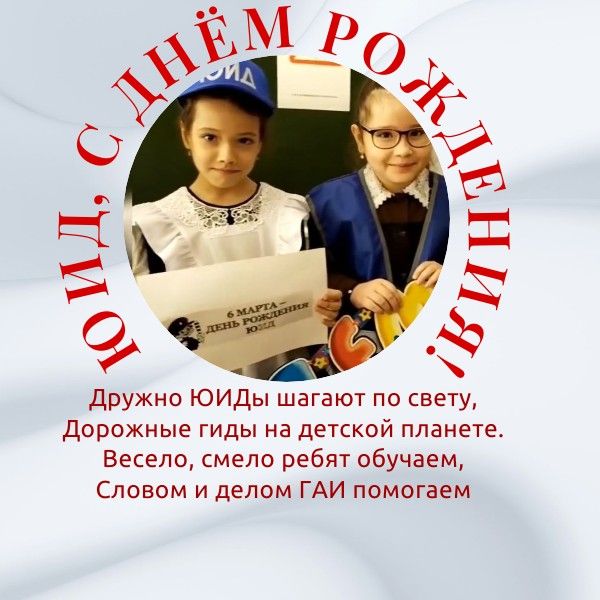 Принимайте поздравления от юидовцев из отряда «Стоп» с днем рождения отрядов ЮИД