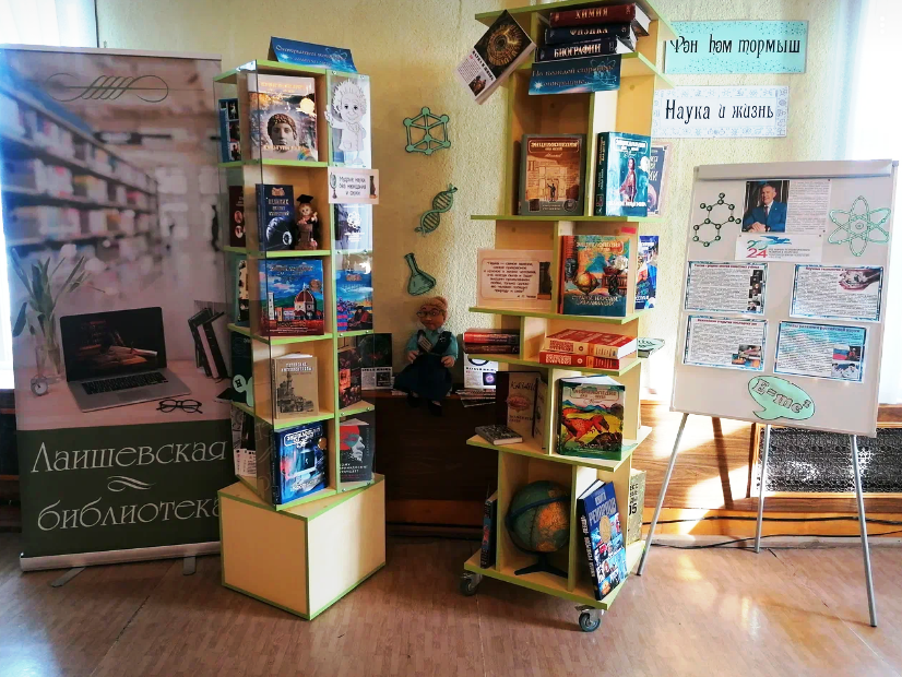 В Лаишевской Центральной библиотеке оформлена книжная выставка «Наука и жизнь»
