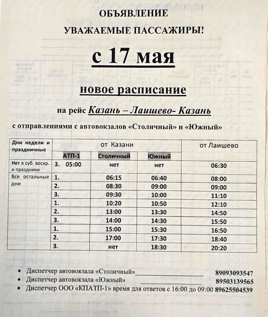Расписание рейса автобуса Казань — Лаишево — Казань  изменится с 17 мая