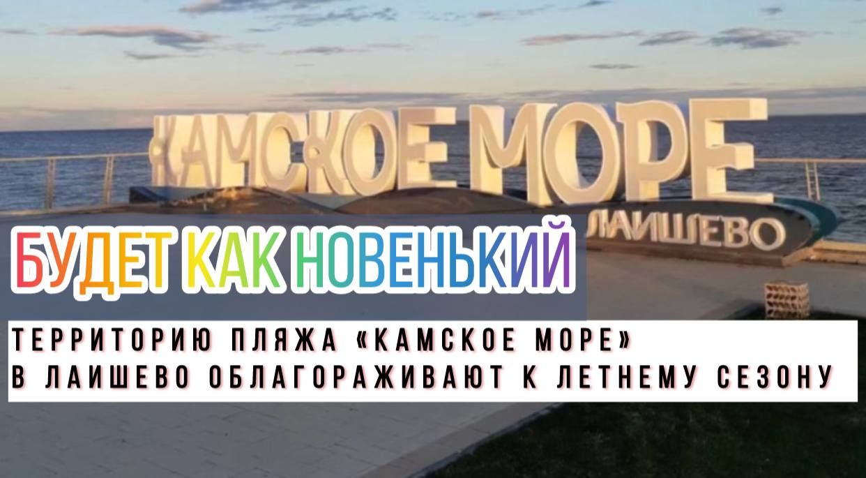 На пляже «Камское море» идет работа по благоустройству
