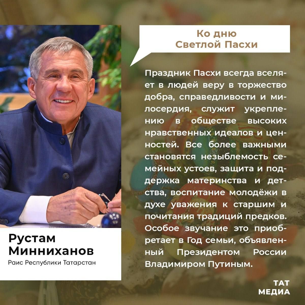 Раис Татарстана Рустам Минниханов поздравил всех православных с окончанием Великого поста и светлым праздником Воскресения Христова