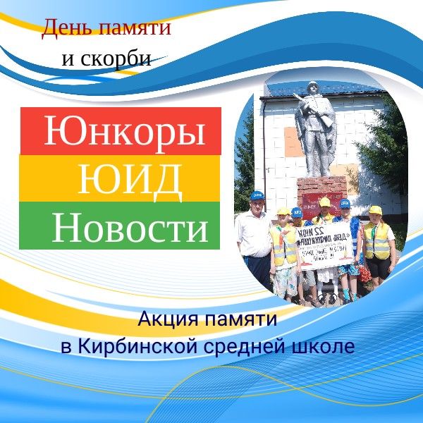 Юидовцы Кирбинской школы ко Дню памяти и скорби привели в порядок памятник героям-односельчанам