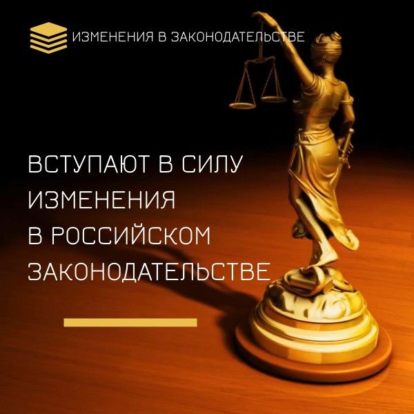 Сегодня вступают в силу изменения в российском законодательстве