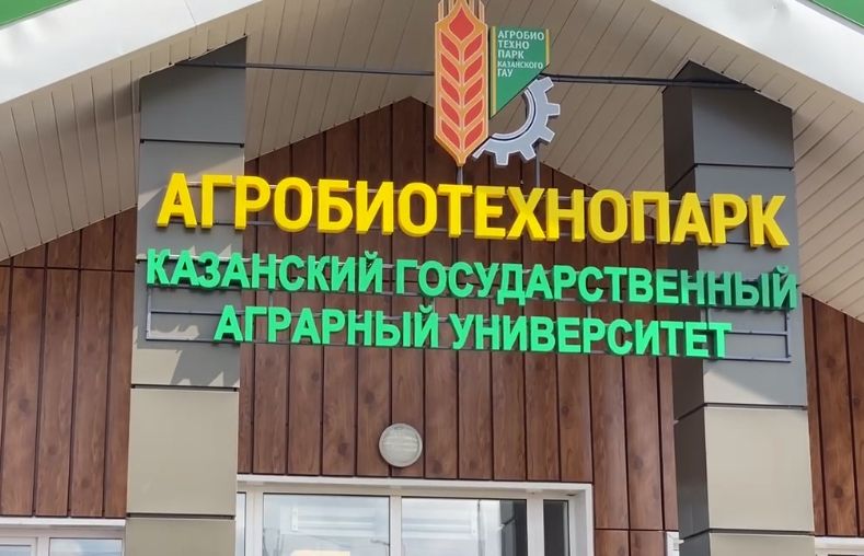 В Лаишевском районе открыли агробиотехнопарк Казанского ГАУ