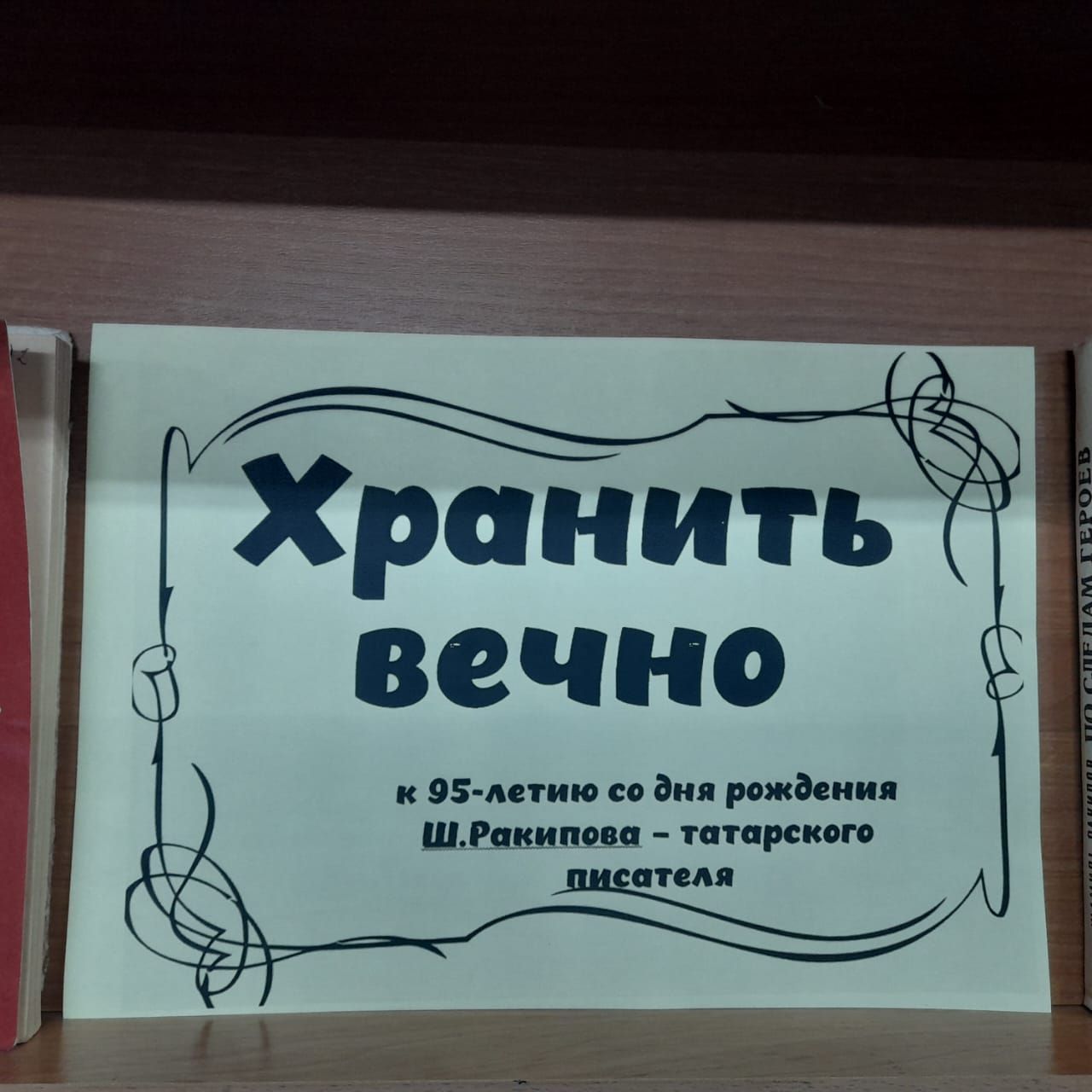 Книжная выставка «Хранить вечно» оформлена в Лаишевской библиотеке