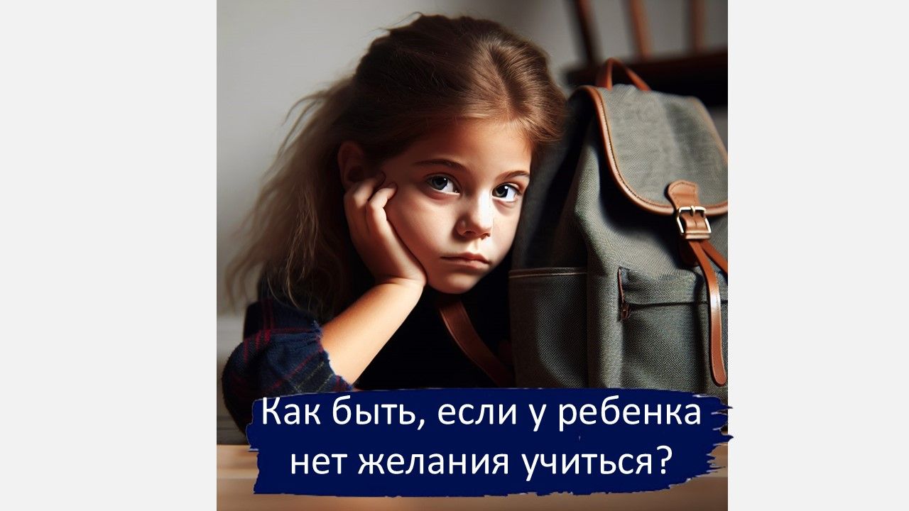 Как быть, если ребенок плохо учится