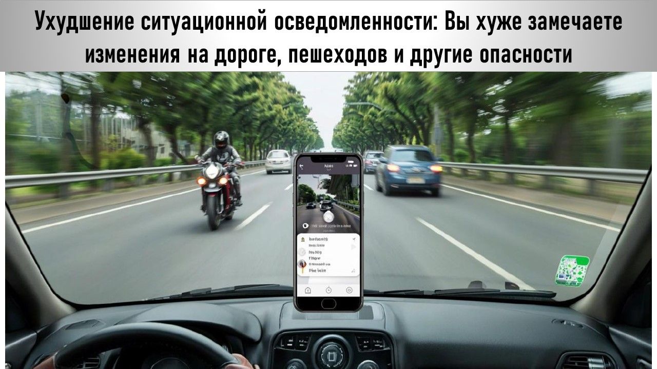 Телефон за рулем не позволяет реально оценить дорожную ситуацию