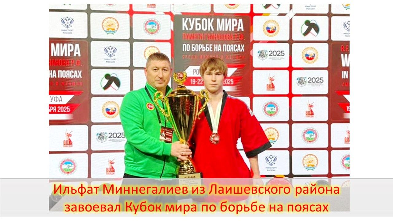 Кубок мира по борьбе на поясах завоевал спортсмен из Лаишевского района
