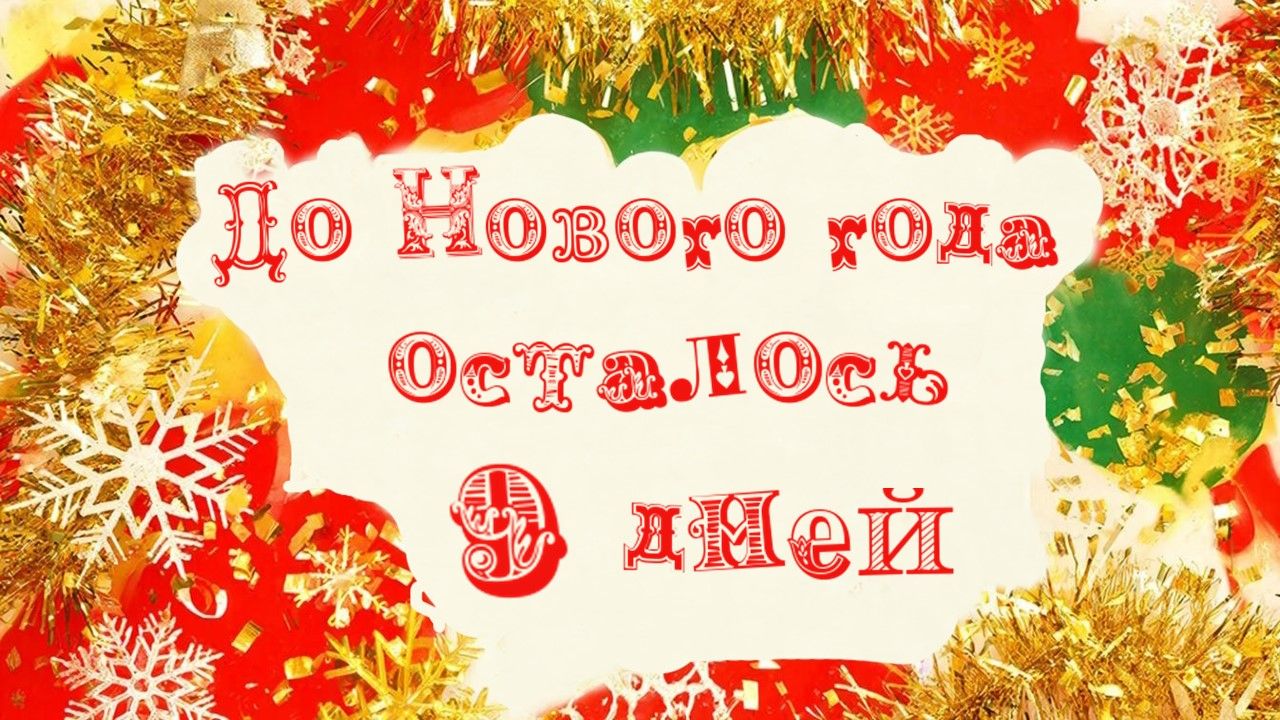 Осталось всего 9 дней до Нового года