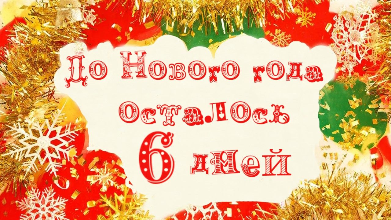 До Нового года осталось всего 6 дней...