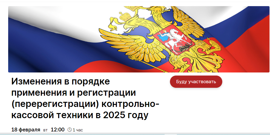 Об изменениях в применении ККТ расскажут на вебинаре