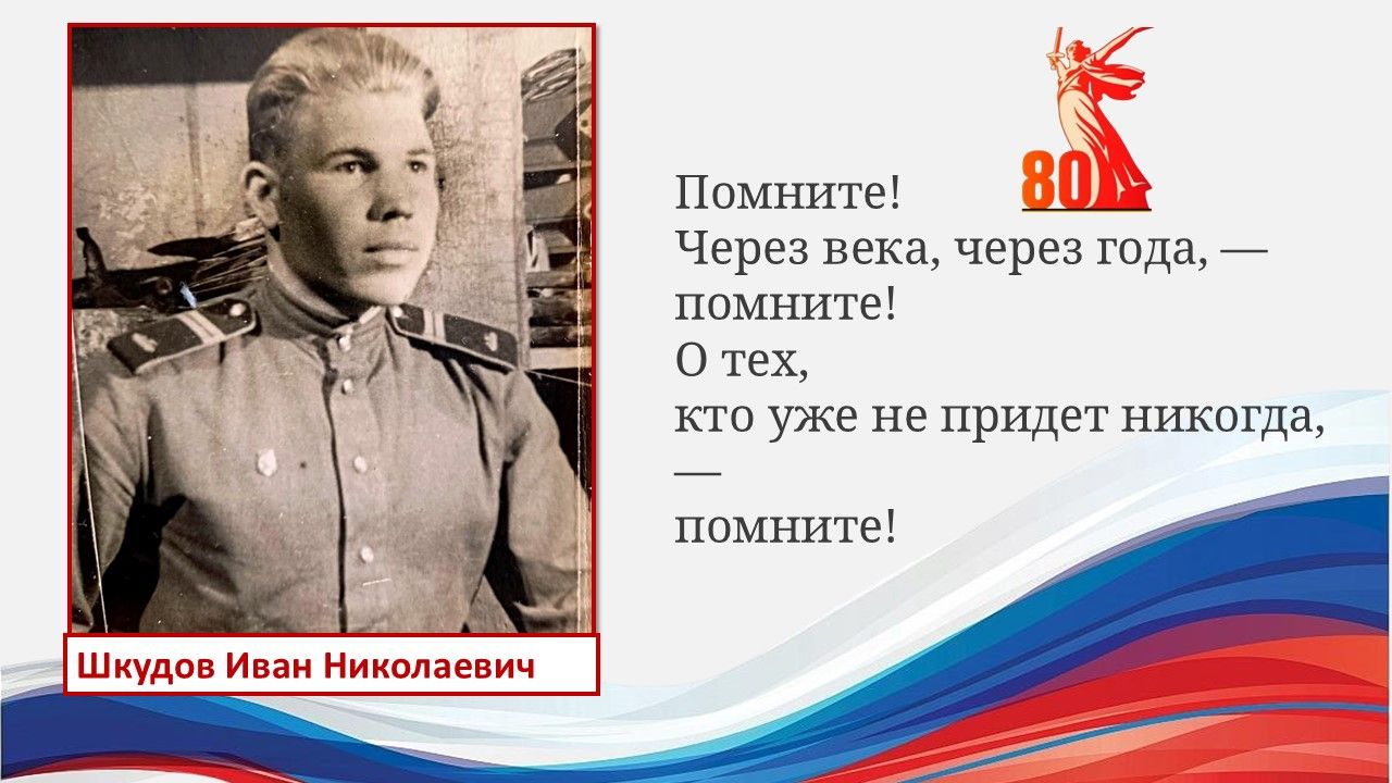 Иван Шкудов: Стать сильным помогли мечта и упорство