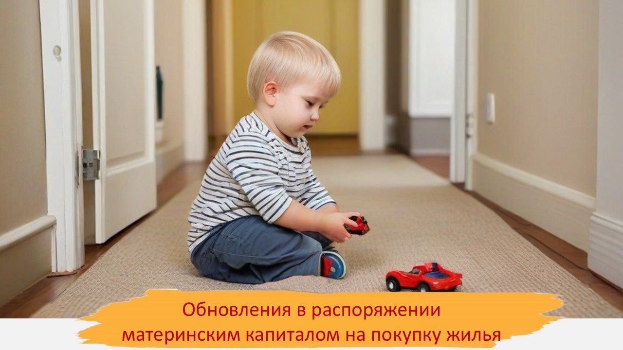 Обновления в распоряжении материнским капиталом на покупку жилья