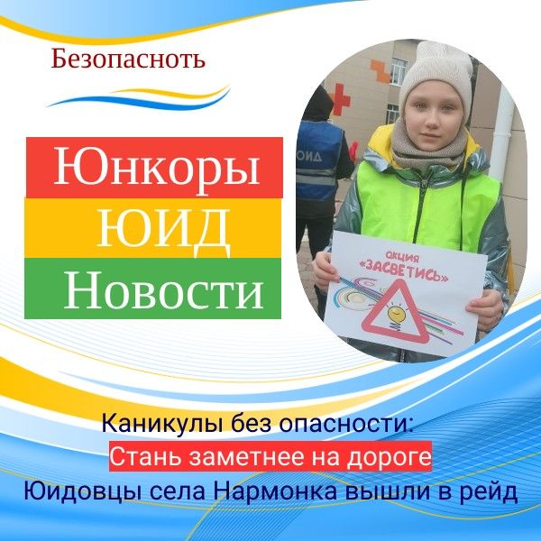 Каникулы без опасности: Юидовцы села Нармонка призывают носить фликеры