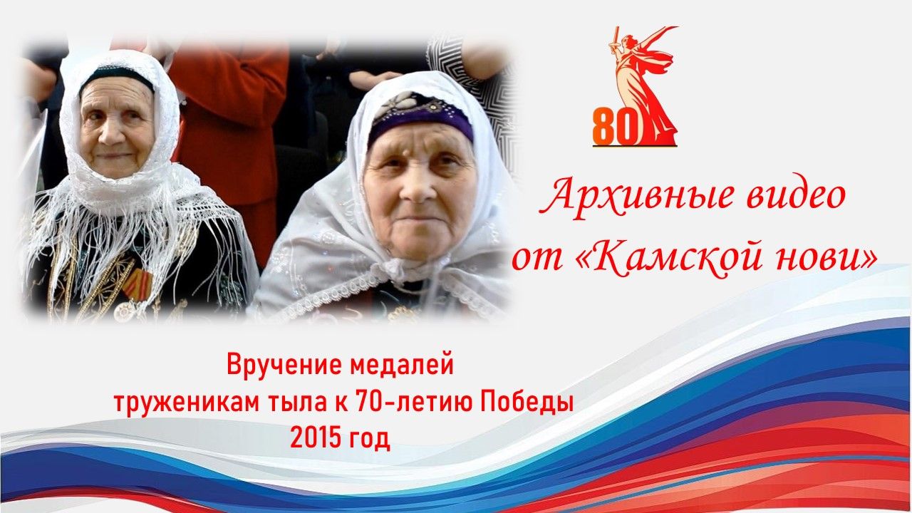 Архивное видео. Вручение медалей труженикам тыла к 70-летию Победы