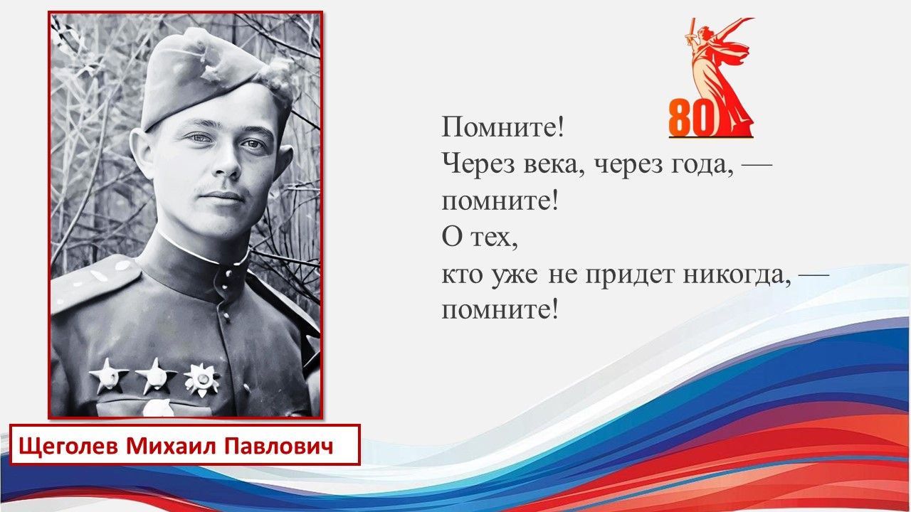 Михаил Павлович Щеголев: Страницы жизни ветерана