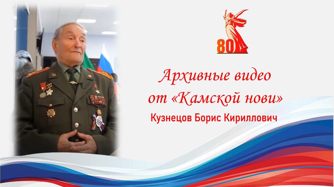Архивное видео. Герой Советского Союза Борис Кузнецов о выборах-2018