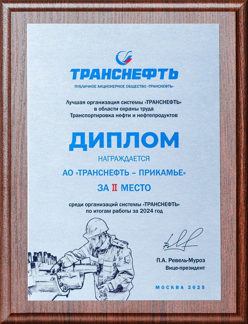АО «Транснефть – Прикамье» признано одним из лучших среди предприятий ПАО «Транснефть» в области охраны труда