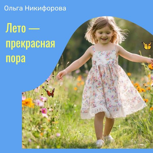 Новое имя в поэзии: Ольга Никифорова о летней поре
