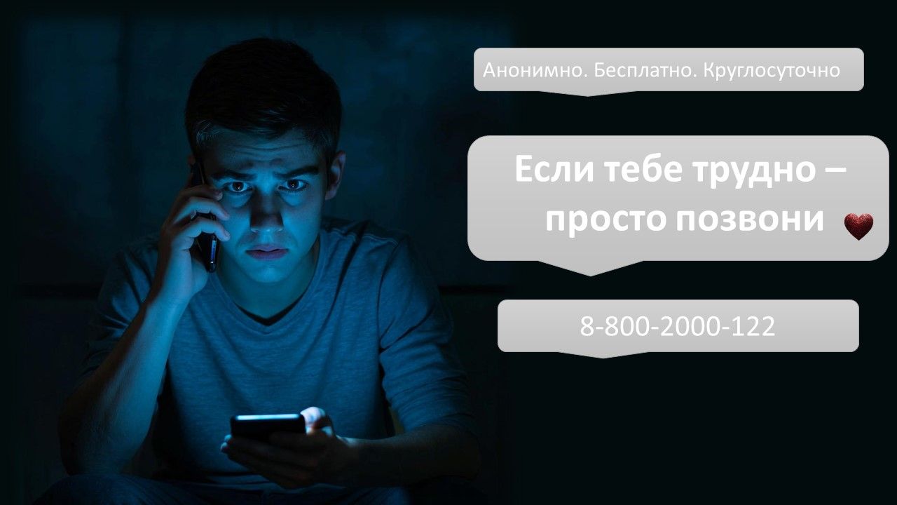 Позвони — тебе помогут! Ты не один