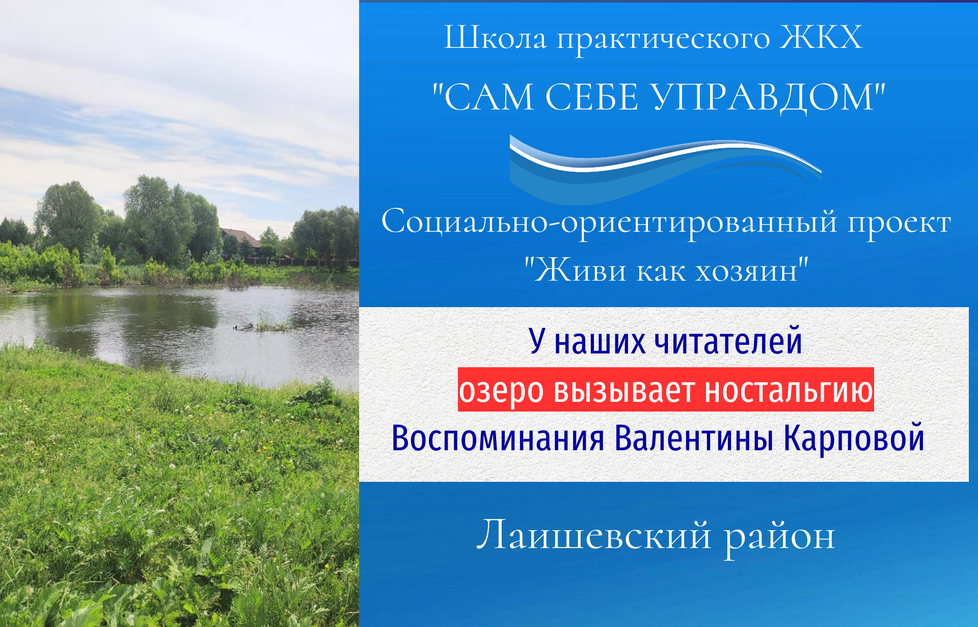 Большие Кабаны: озеро памяти и надежды