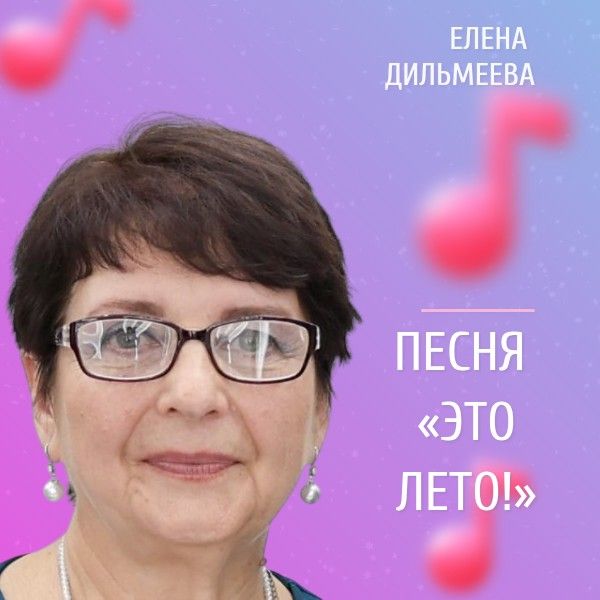 «Это лето!»: Елена Дильмеева представляет новую песню