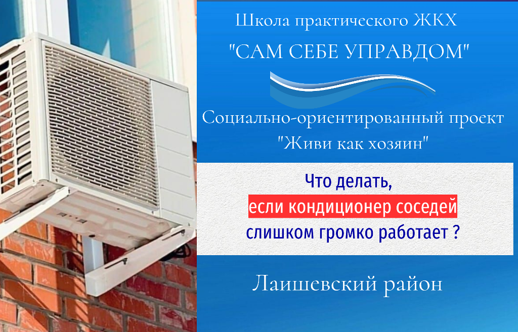 Что делать, если у соседей очень громко работает кондиционер?