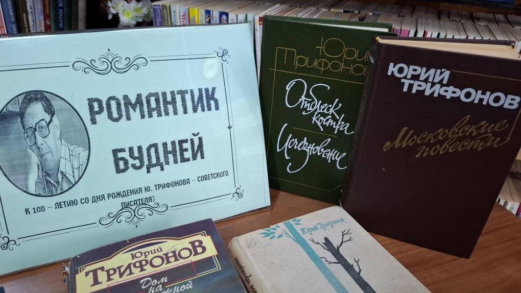 В Лаишевской библиотеке знакомят с творчеством Юрия Трифонова