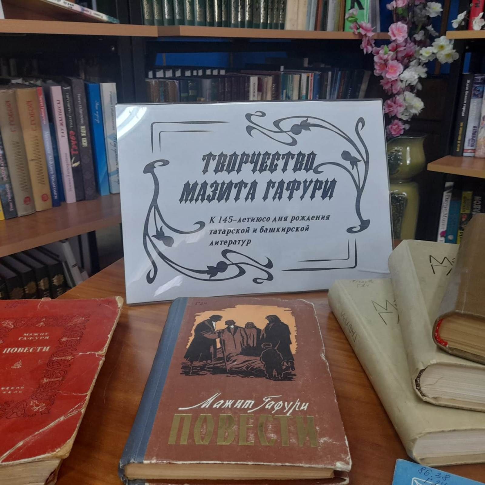 Лаеш китапханәсендә «Зур Урал улы» Мәҗит Гафуриның юбилеен билгеләп үтәләр