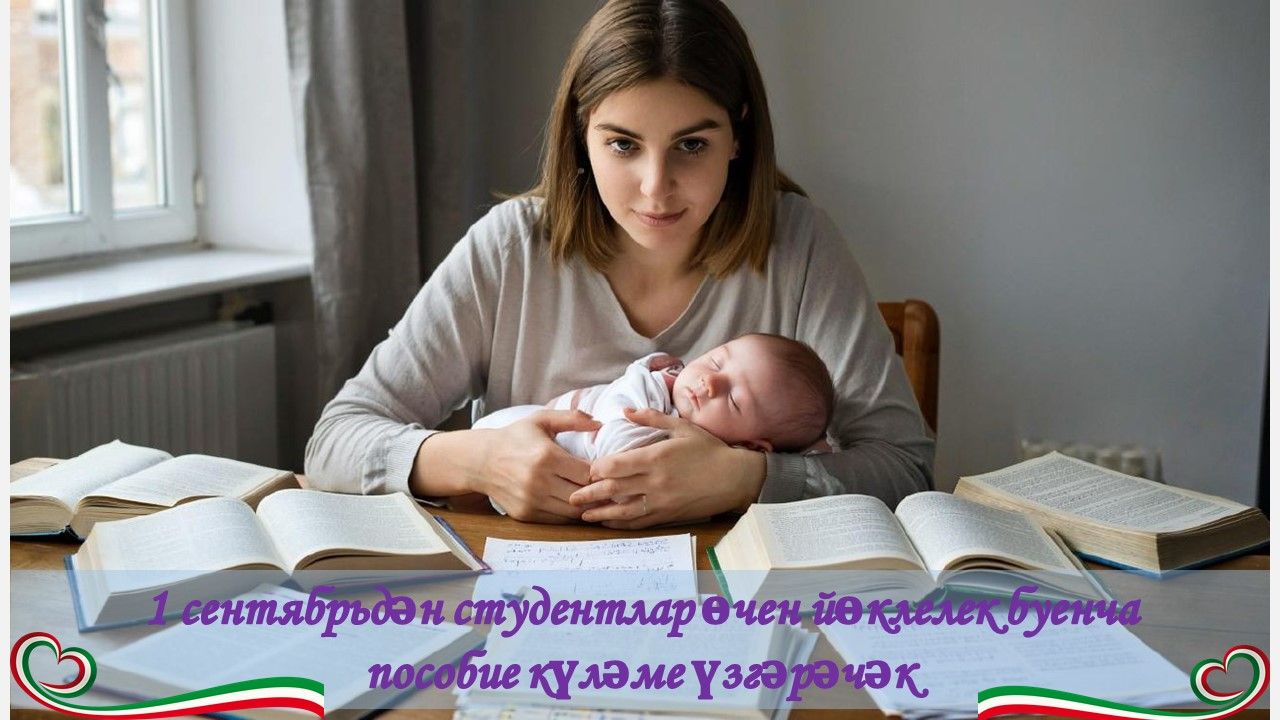 1 сентябрьдән студентлар өчен йөклелек буенча пособие күләме үзгәрәчәк